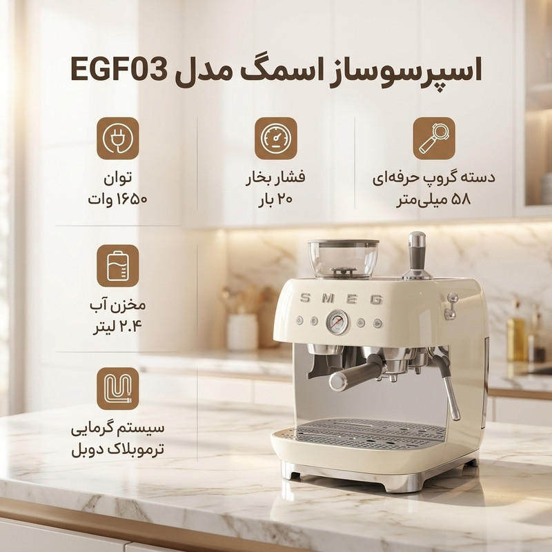 اسپرسو ساز اسمگ مدل EGF03