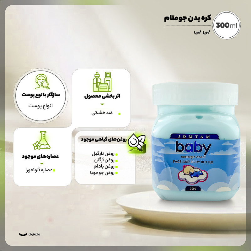 کره بدن جومتام مدل بی بی حجم 300 میلی‌لیتر مرطوب‌کننده عمیق با روغن نارگیل، آرگان، بادام و جوجوبا، ضد خشکی و ترمیم ترک پوست با رایحه وانیل و مناسب استفاده پس از دوش