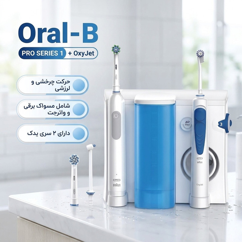 مسواک برقی اورال-بی مدل ORAL HEALTH CENTER PRO SERIES 1 به همراه 2 سری یدک