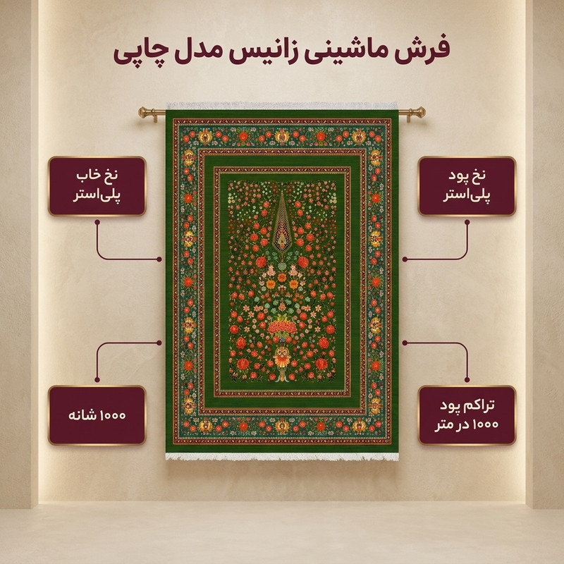 فرش ماشینی 1000 شانه زانیس زمینه سبز حاشیه سبز مدل چاپی