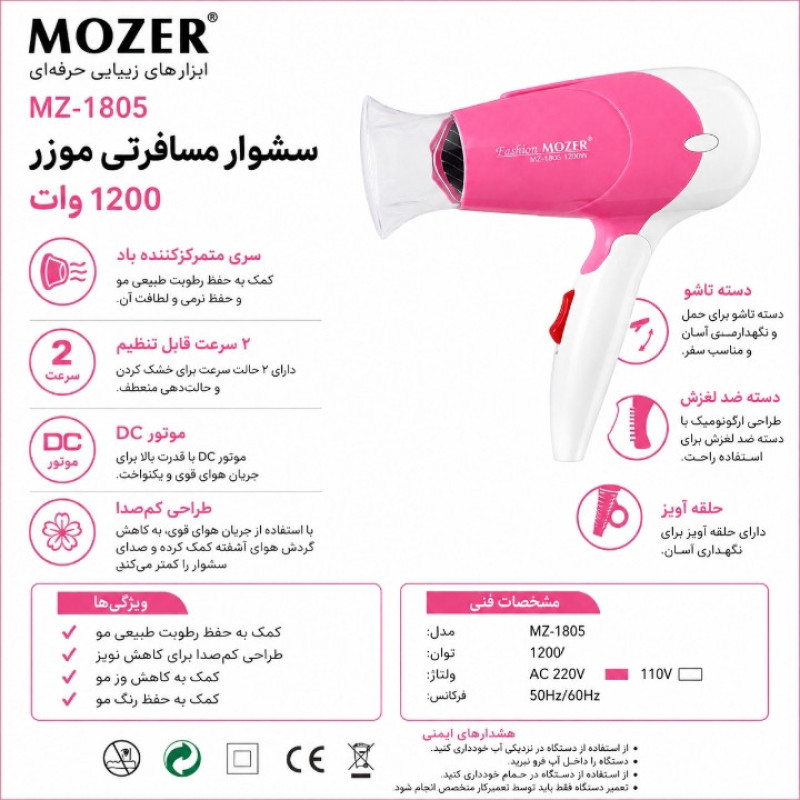 سشوار مسافرتی 1200 وات موزر مدل MZ-1805