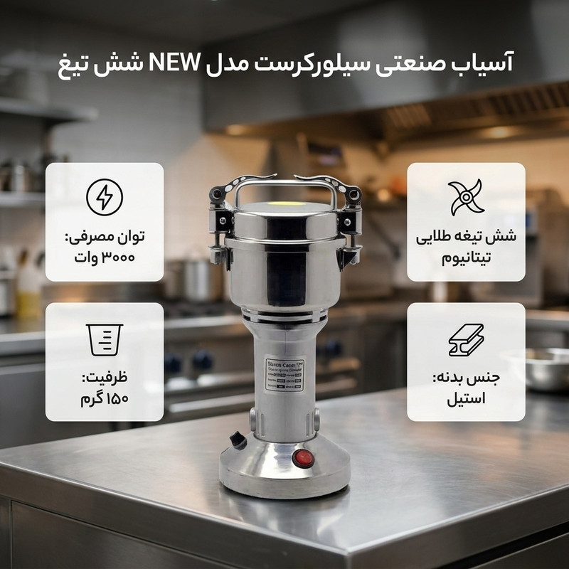 آسیاب صنعتی سیلورکرست مدل NEW شش تیغ