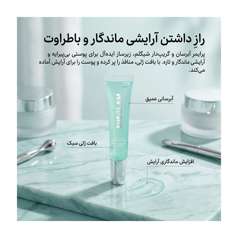 پرایمر صورت شیگلم مدل  good grip مناسب برای انواع پوست حجم 15 میلی‌لیتر