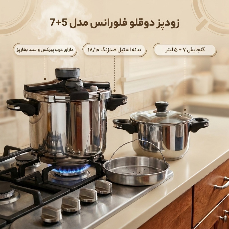 زودپز دوقلو فلورانس مدل 7+5 گنجایش 7 لیتر