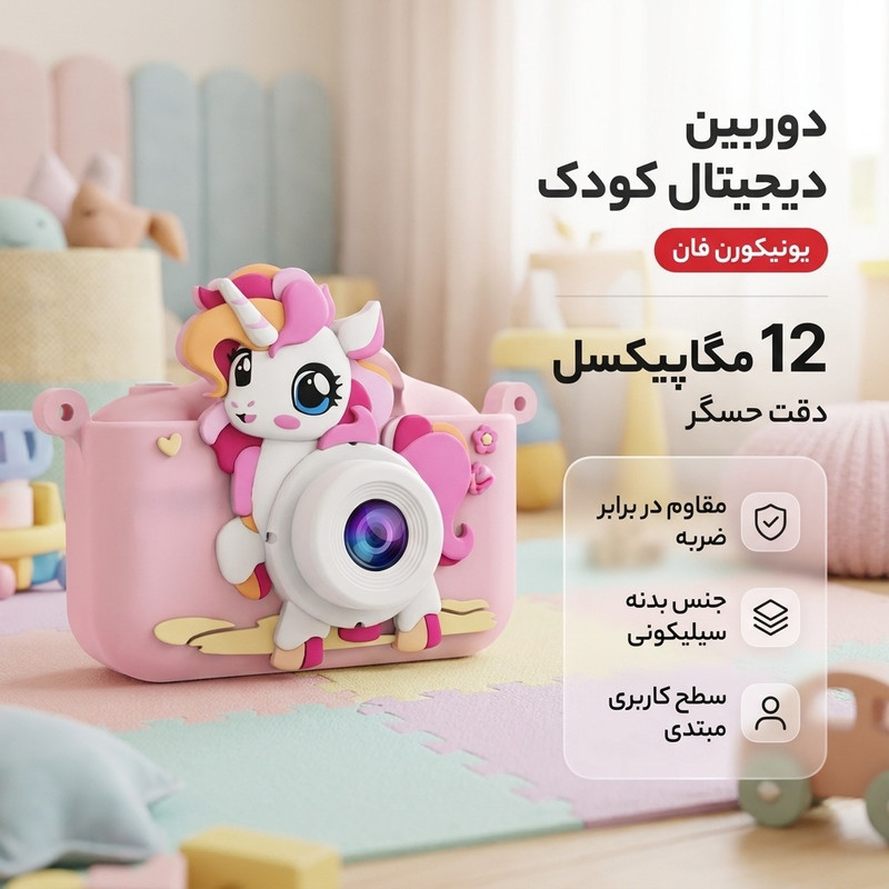 دوربین دیجیتال کودک مدل یونيكورن فان