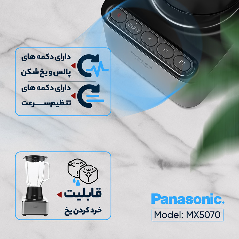 مخلوط کن پاناسونیک مدل MX5070