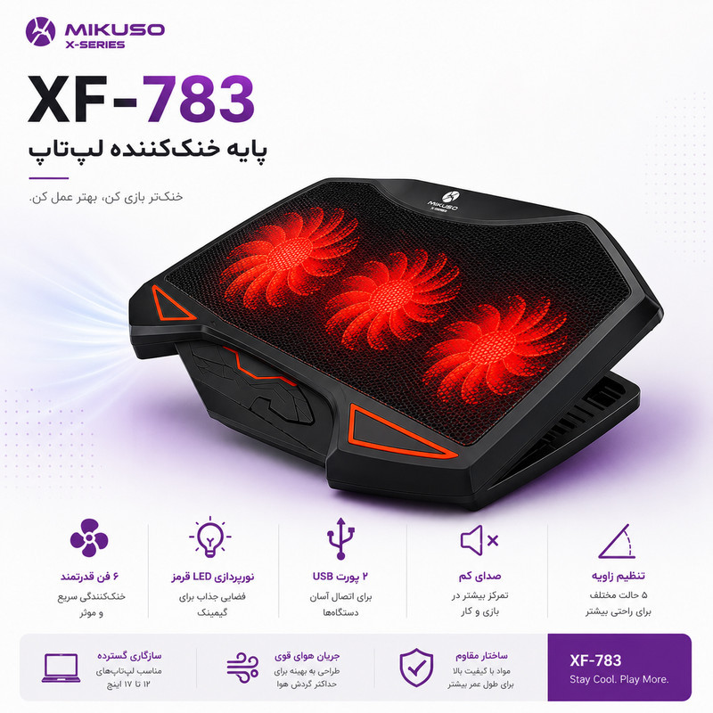 پایه خنک‌کننده لپ‌تاپ میکوسو مدل XF-783 دارای سه عدد فن مناسب برای لپ تاپ‌های 14.1 تا 15.6 اینچی