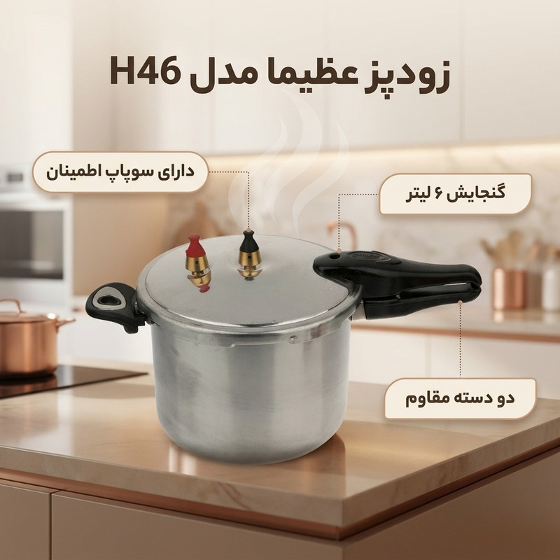 زودپز عظیما کد H46 گنجایش 6 لیتر