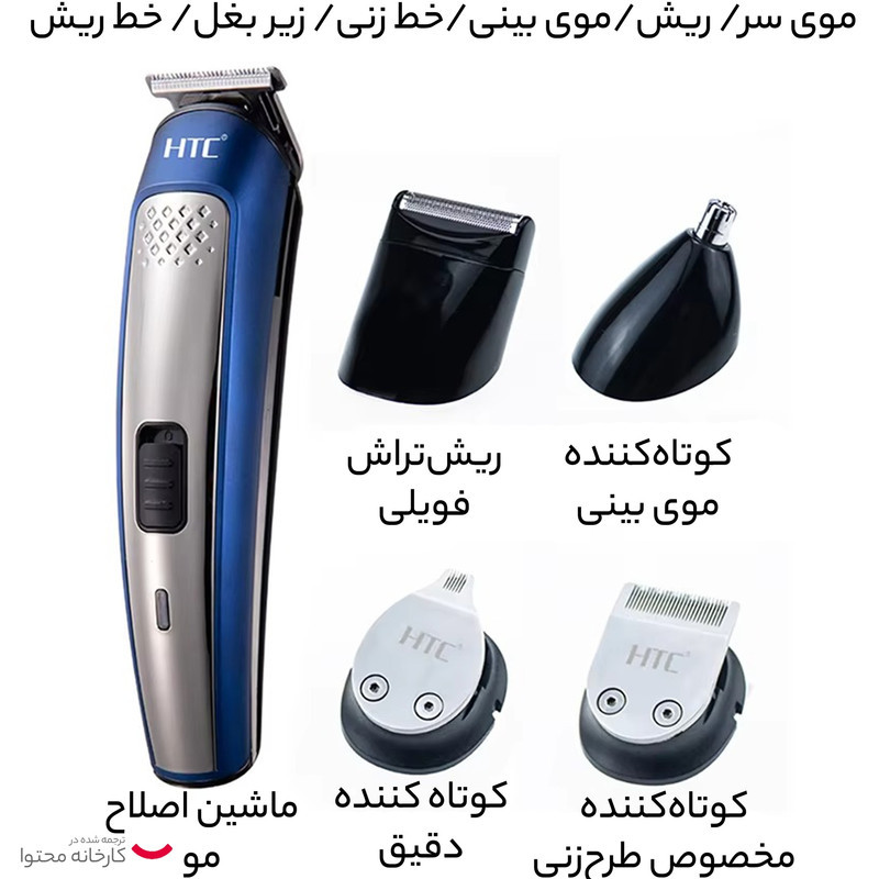 ست ماشین اصلاح موی صورت و بدن HTC مدل AT1207 با تیغه تیتانیوم پیشرفته، باتری لیتیوم یون، شارژ USB، طراحی ارگونومیک، شانه قابل تنظیم، مدت استفاده 60 دقیقه پس از شارژ 240 دقیقه