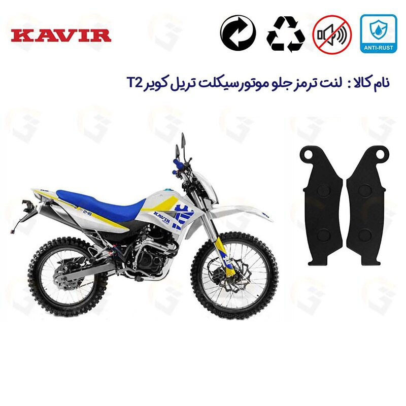 لنت ترمز جلو موتور سیکلت مدل T2-250 مناسب تریل کویر T2