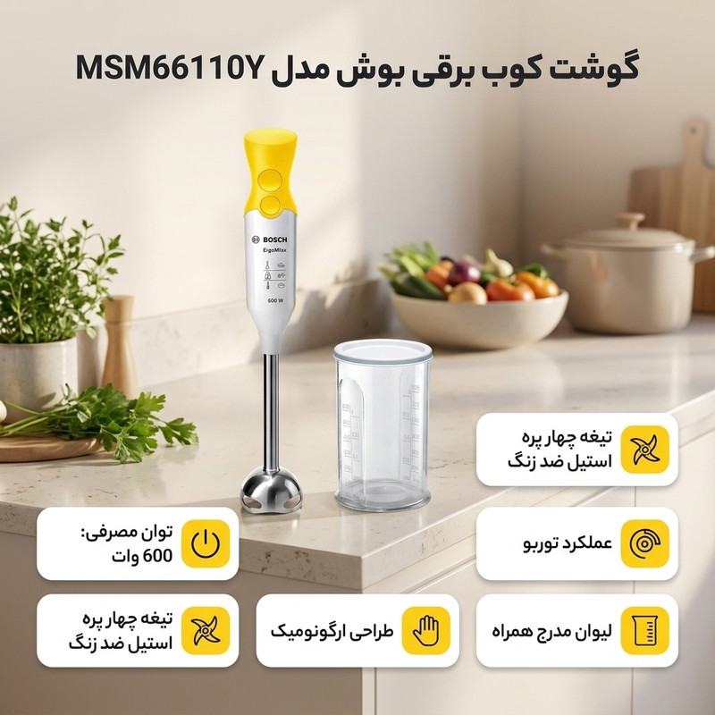 گوشت کوب برقی 600 وات بوش مدل MSM66110Y