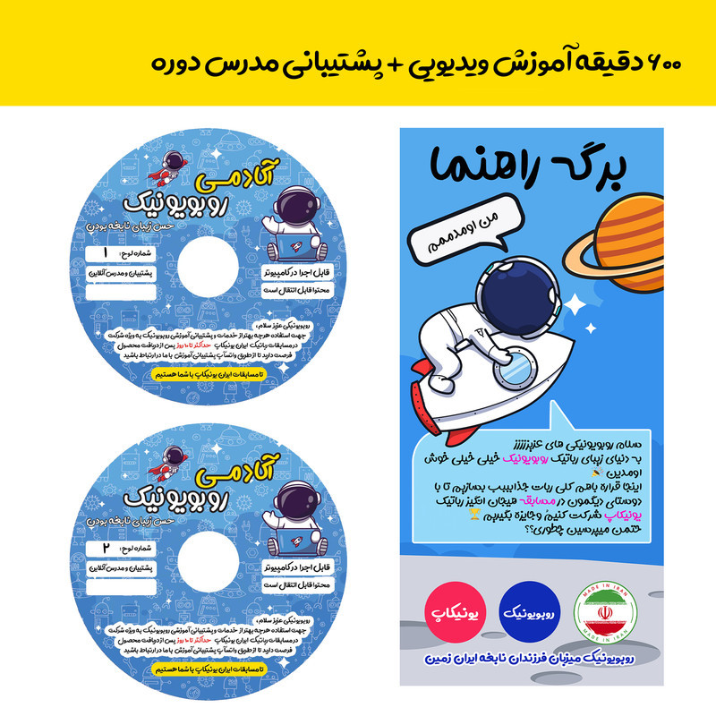 کیت آموزشی روبویونیک مدل رباتیک