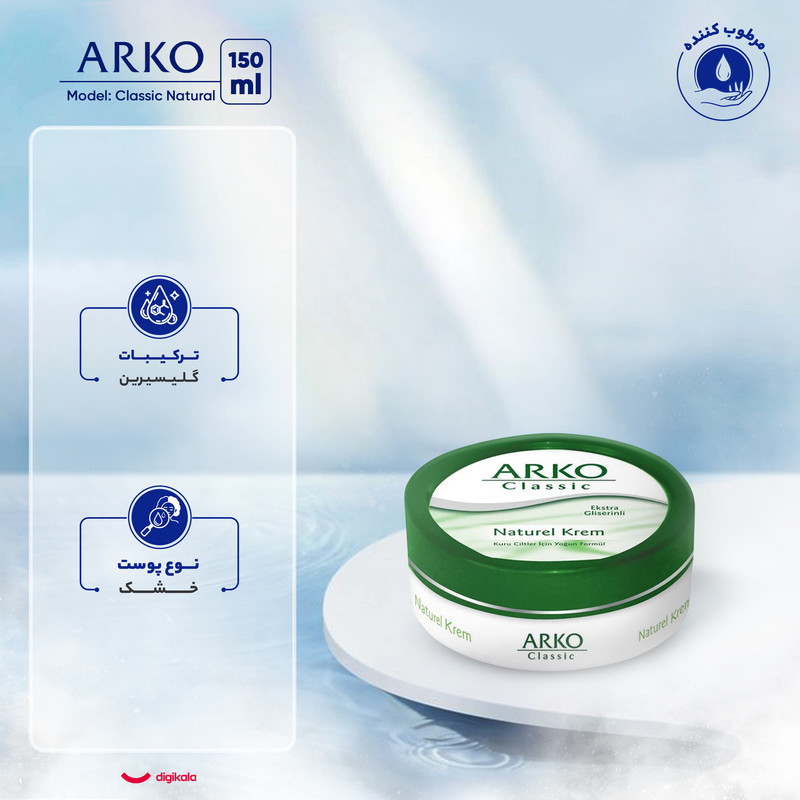 کرم مرطوب‌کننده آرکو مدل Classic Natural حجم 150 میلی‌لیتر