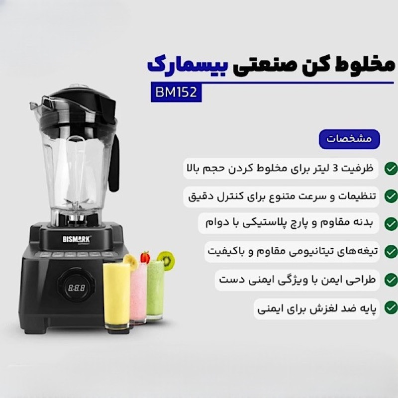 مخلوط کن و آسیاب کن 3 لیتری بیسمارک مدل BM152