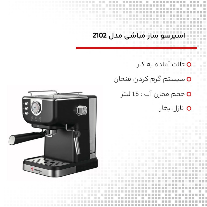 اسپرسوساز 1500 میلی‌لیتری مباشی مدل 2102، با مصرف پودر قهوه، مناسب تهیه اسپرسو، کافه لاته، موکا، کاپوچینو، ماکیاتو، ریسترتو، لانگو، امریکانو، کافه اوله، فلت وایت و فرانسه، دارای 1 عدد نازل قهوه، حالت آماده به کار، سیستم گرم کردن فنجان