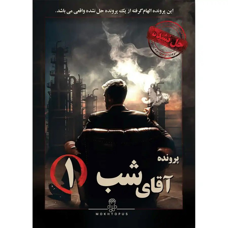 بازی فکری مختاپوس مدل آقای شب
