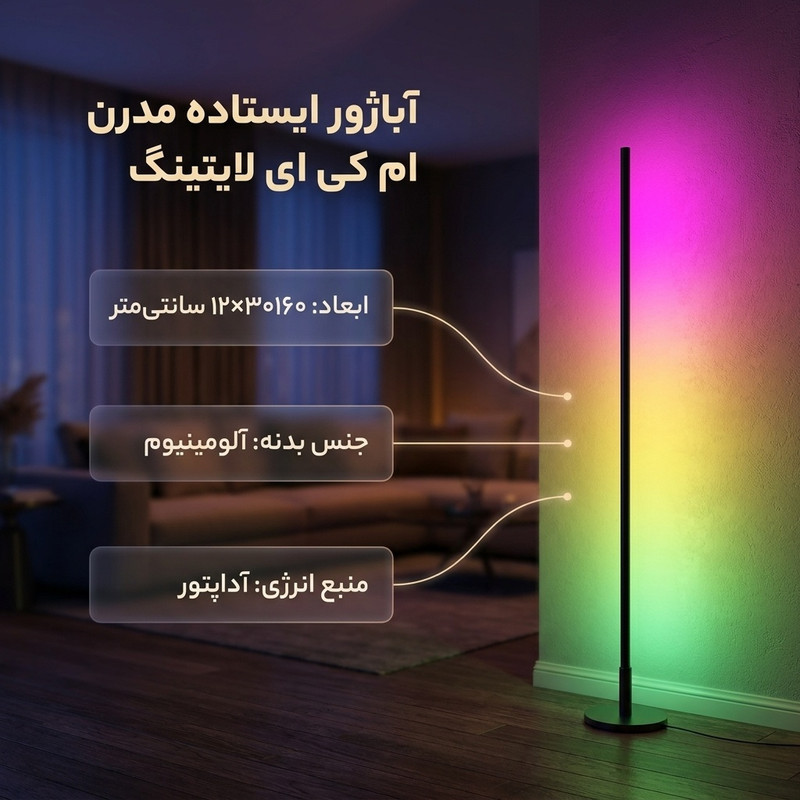 آباژور ایستاده ام کی ای لایتینگ مدل مدرن کد AL-RGB