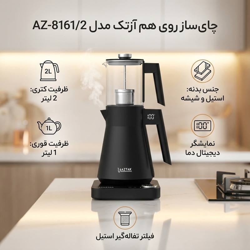 چای ساز روی هم آزتک مدل AZ-81612