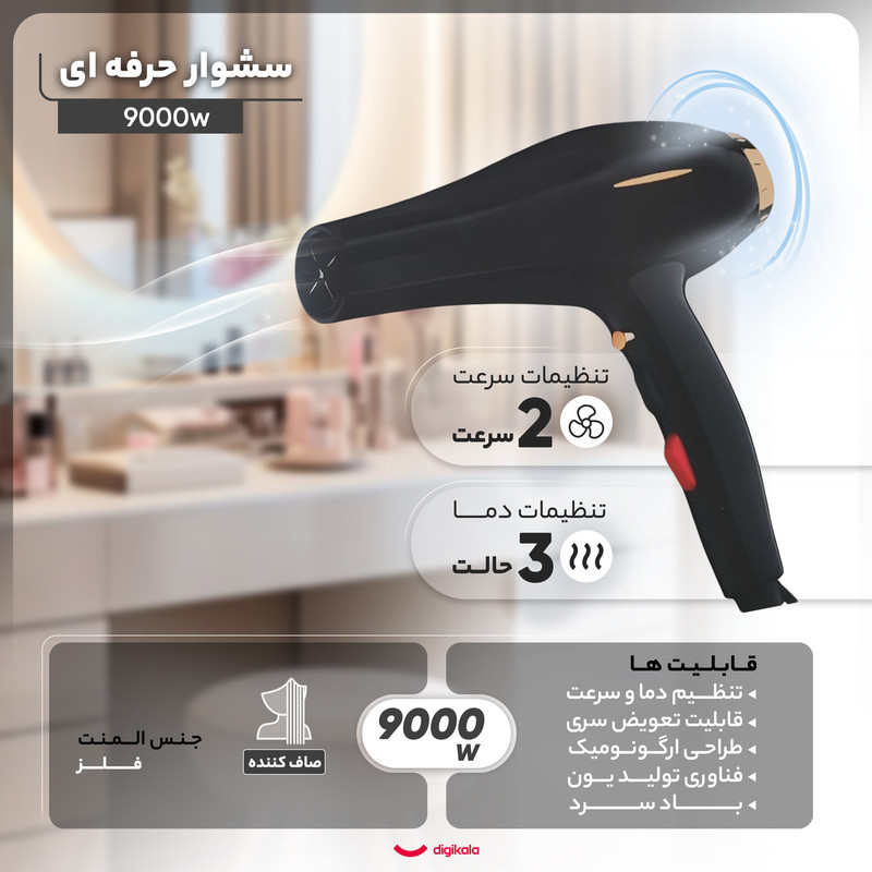 سشوار حرفه‌ای مدل 9000w