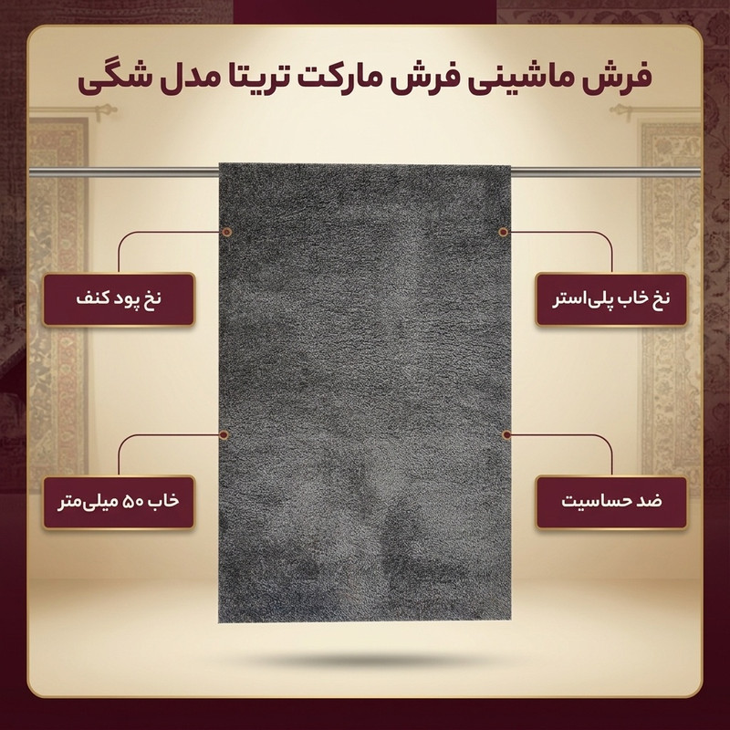 فرش ماشینی فرش مارکت تریتا مدل شگی کد 38 زمینه نوک مدادی