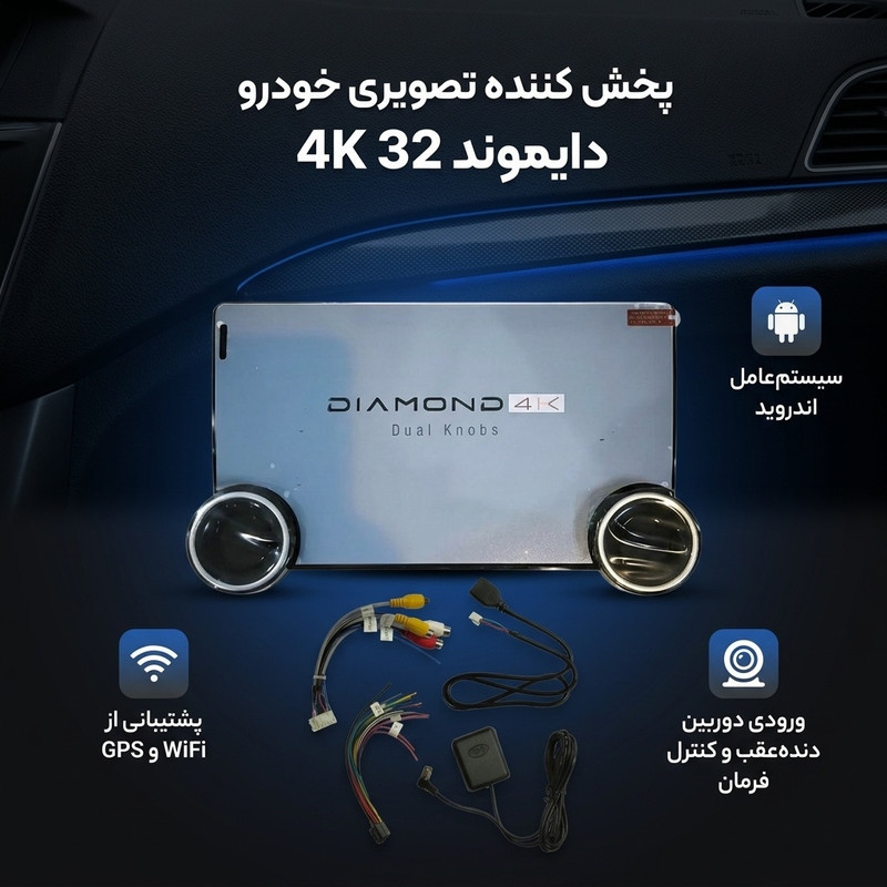 پخش کننده تصویری خودرو مدل دایموند 32 4K