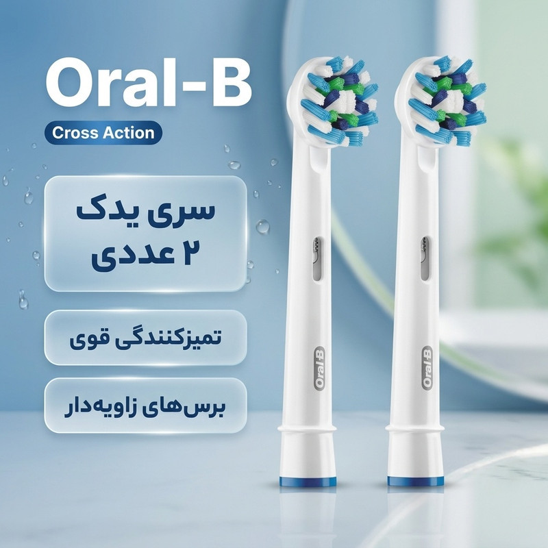 سری یدک مسواک برقی اورال-بی مدل Cross Action بسته 2 عددی