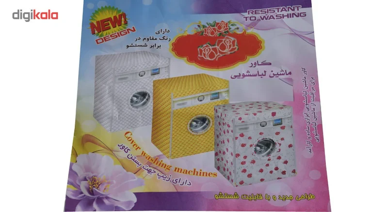 کاور ماشین لباسشویی کارا مدل 12002