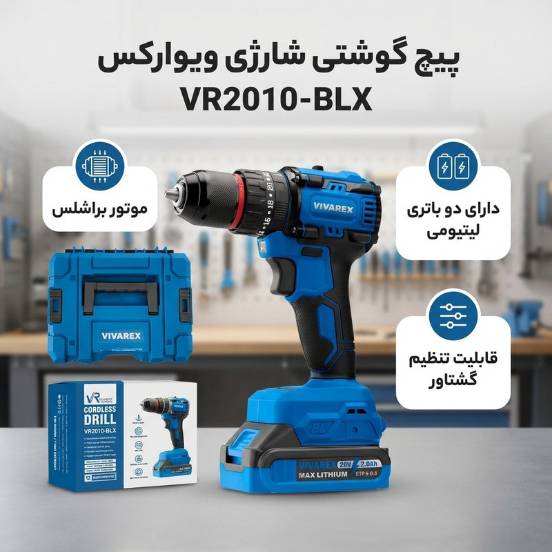 پیچ گوشتی شارژی ویوارکس مدل VR2010-BLX
