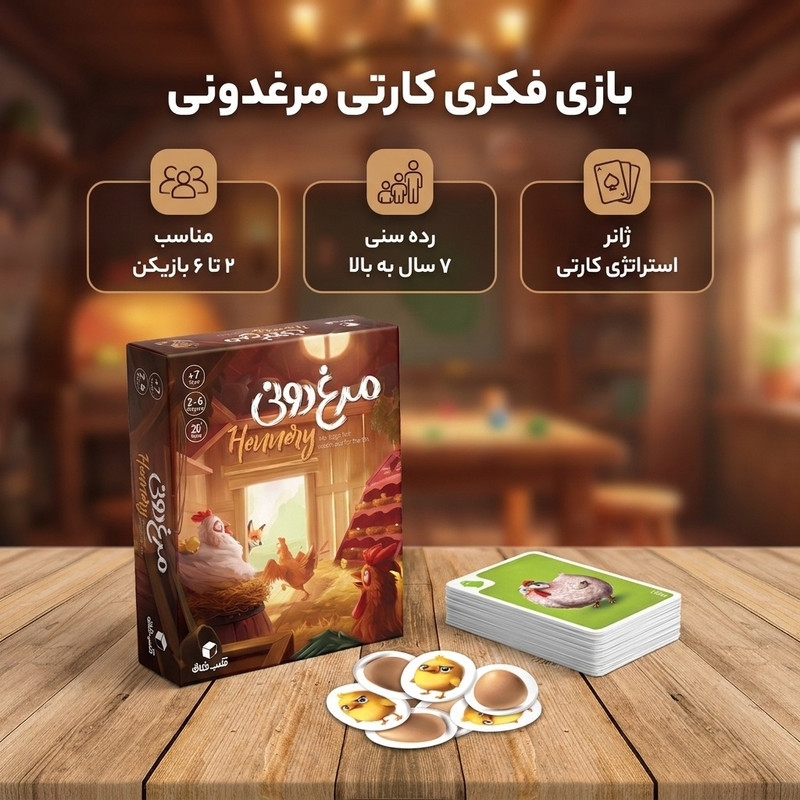 بازی فکری کارتی استراتژی مرغدونی مناسب 2 تا 6 نفر، رده سنی کودک تا بزرگسال، با درجه سختی متوسط، مدت بازی 20 دقیقه به بالا، شامل کارت‌های تخم‌گذاری، جوجه‌آوری و مبارزه با روباه و مار، تولید داخل