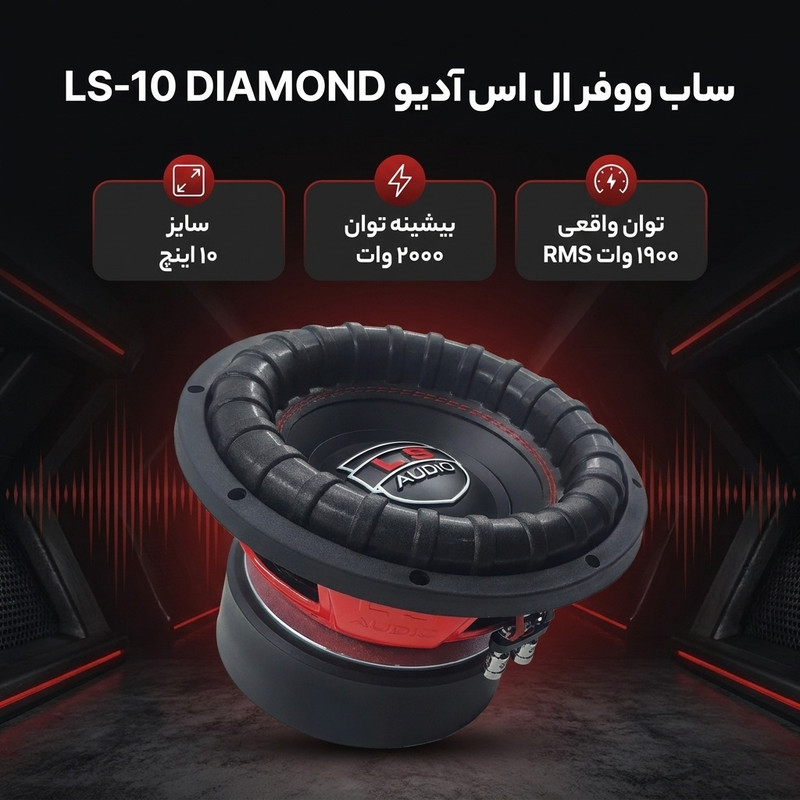 ساب ووفر پشت خودرو ال اس آدیو مدل LS-10 DIAMOND سایز 10 اینچ