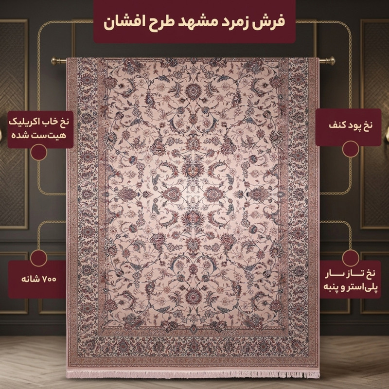فرش ماشینی زمرد مشهد طرح افشان رنگ کرم