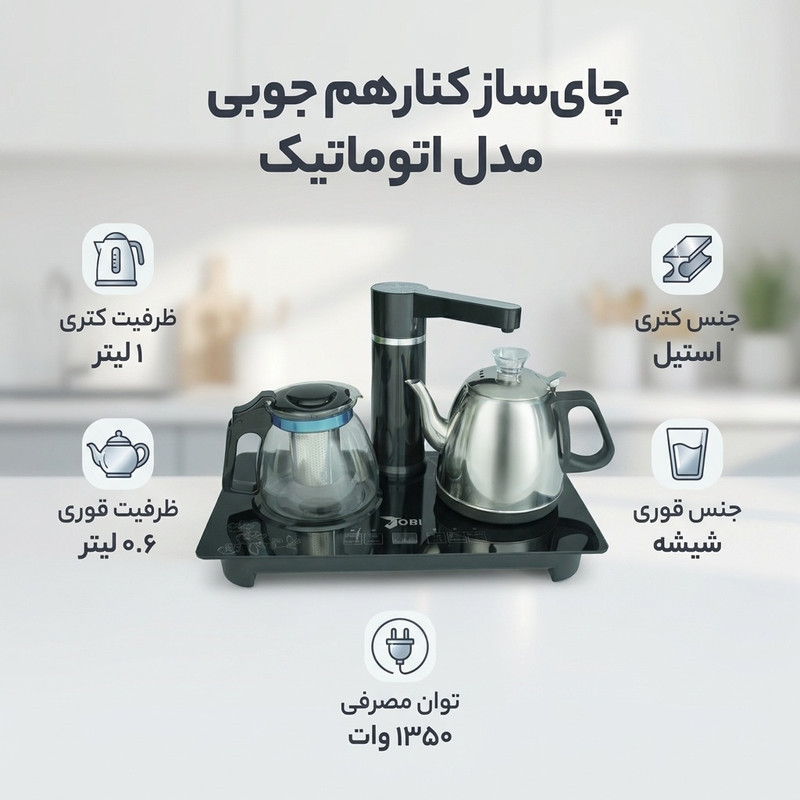 چای ساز کنار هم جوبی مدل اتوماتیک