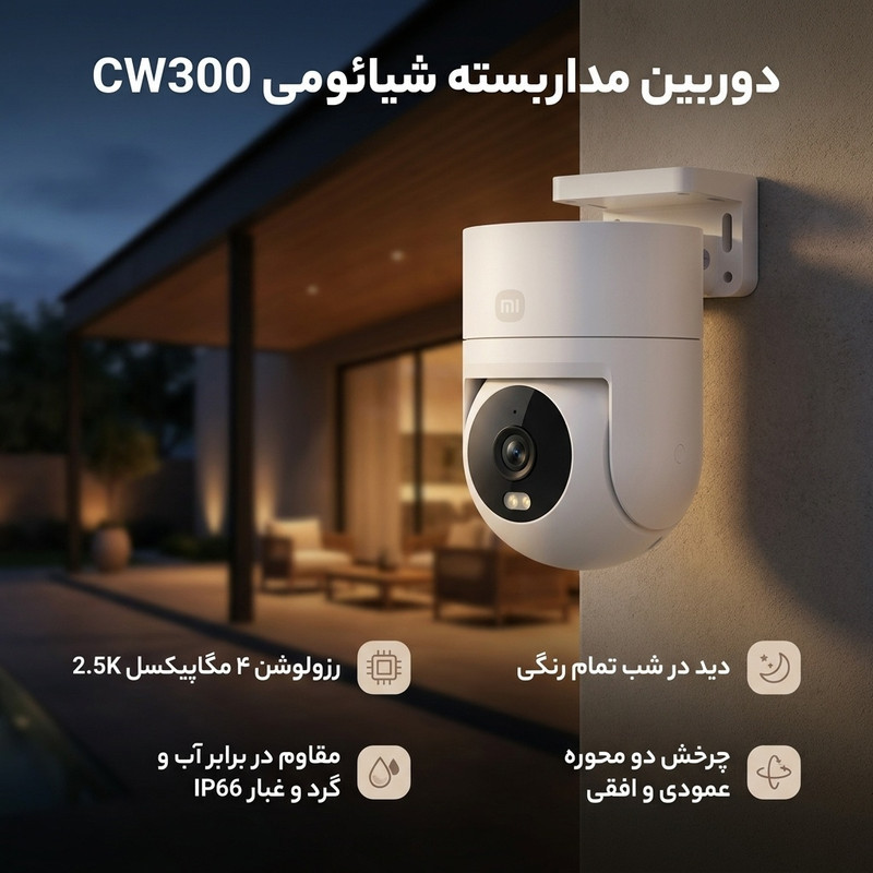 دوربین مداربسته تحت شبکه شیائومی CW300 فضای باز 4 مگاپیکسل 2.5K دید در شب تمام رنگی، چرخش دو محوره، مقاوم IP66، اتصال دوگانه بی‌سیم و سیمی، هوش مصنوعی و کنترل صوتی سازگار با الکسا و گوگل اسیستنت