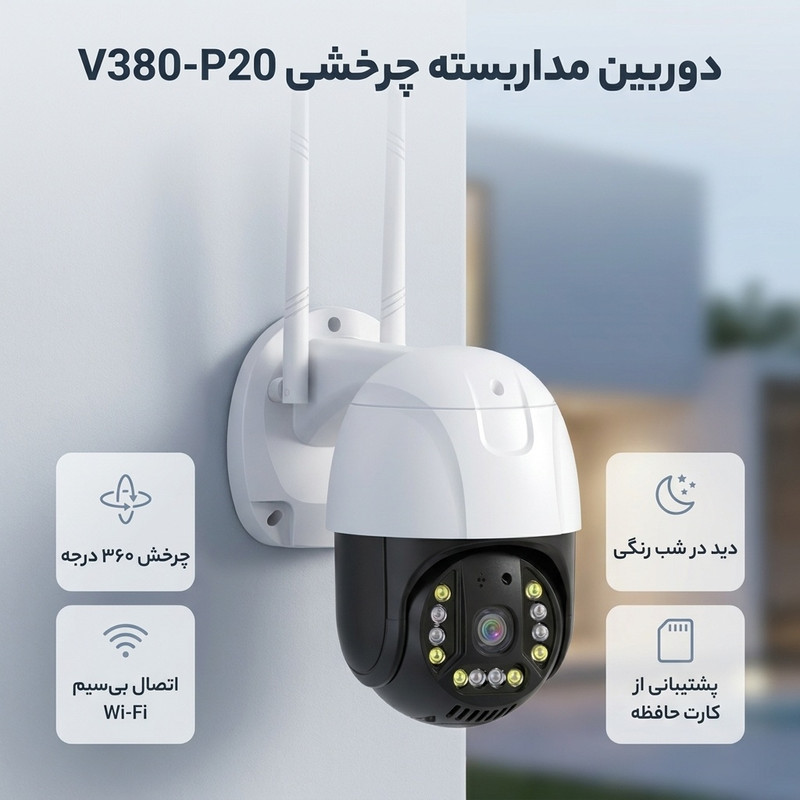دوربین مداربسته تحت شبکه چرخشی بی سیم مدل V380-P20