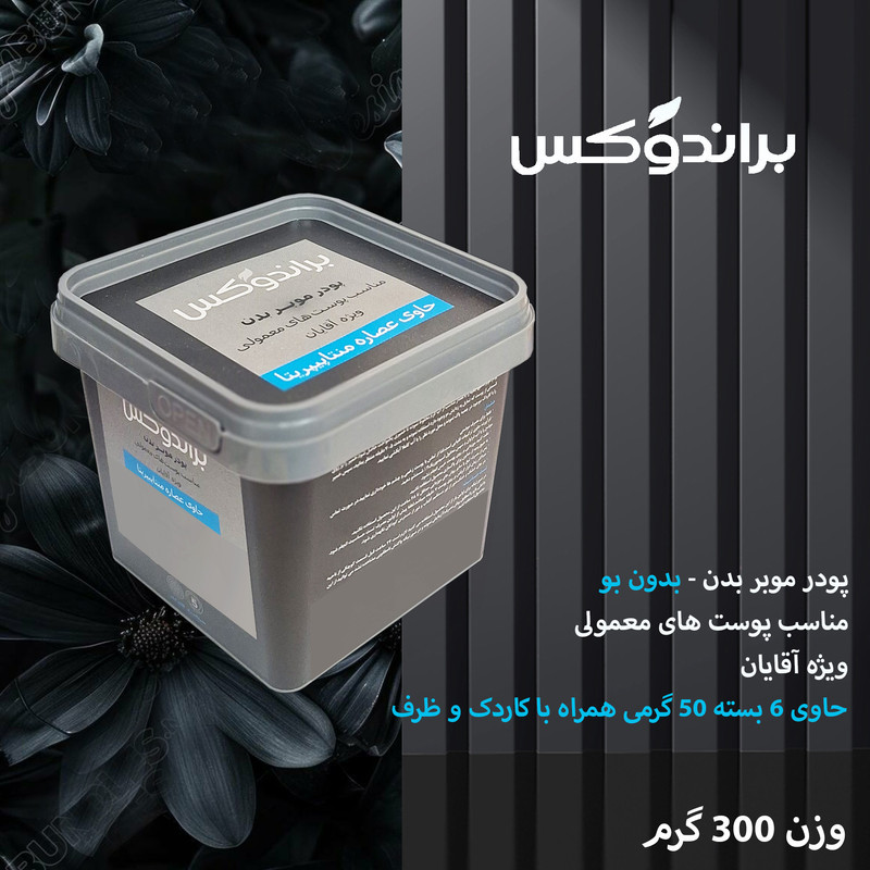 پودر موبر بدن براندوکس مدل Piperita وزن 300 گرم