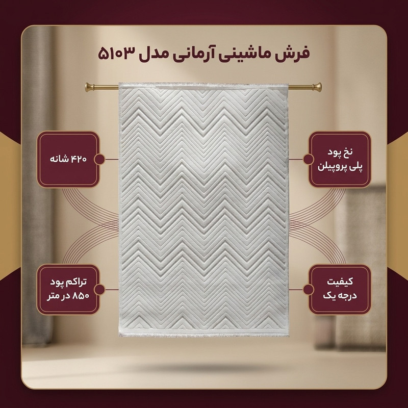 فرش ماشینی 420 شانه فرش آرمانی زمینه کرم حاشیه کرم مدل 5103