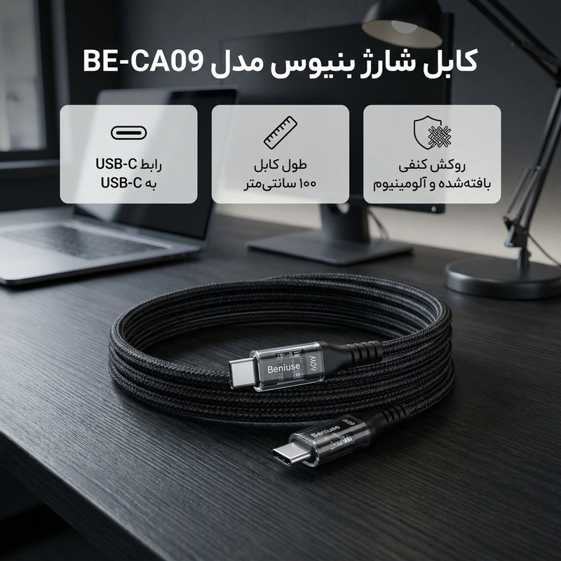 کابل USB-C بنیوس مدل BE-CA09 طول 1متر