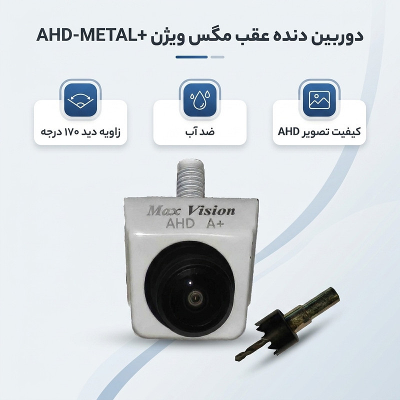 دوربین دنده عقب خودرو مگس ویژن مدل +AHD-METAL MOVING.FISH EYE A