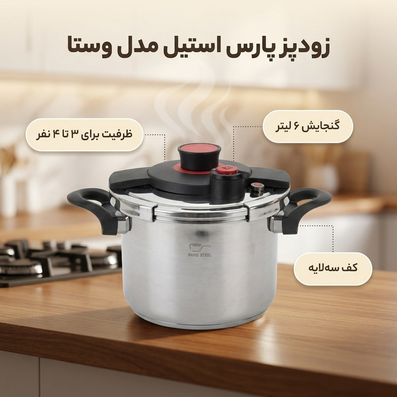 زودپز پارس استیل مدل وستا گنجایش 6 لیتر