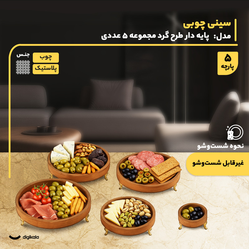 مجموعه 5 عددی ظروف سرو چوبی پایه‌دار طرح گرد، مناسب آجیل‌خوری، میوه‌خوری و اردوخوری، ارتفاع 5.5 سانتی‌متر، غیرقابل شست‌وشو، ساخت ایران