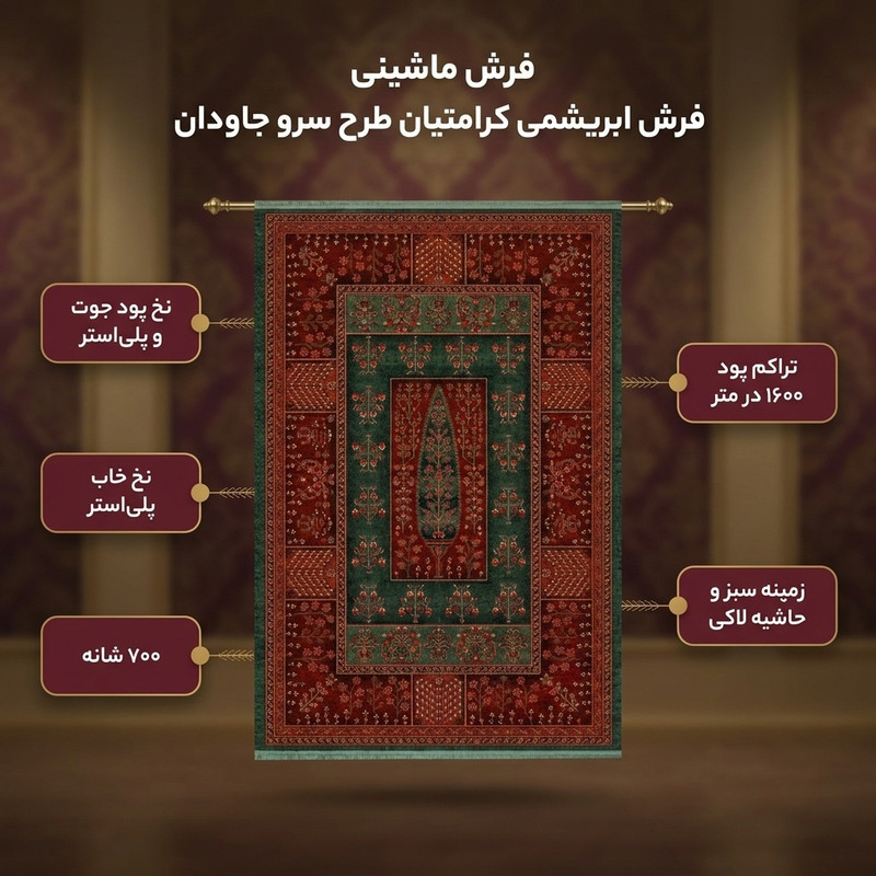فرش ماشینی 700 شانه فرش ابریشمی کرامتیان زمینه سبز حاشیه لاکی مدل طرح سرو جاودان کد 5106B