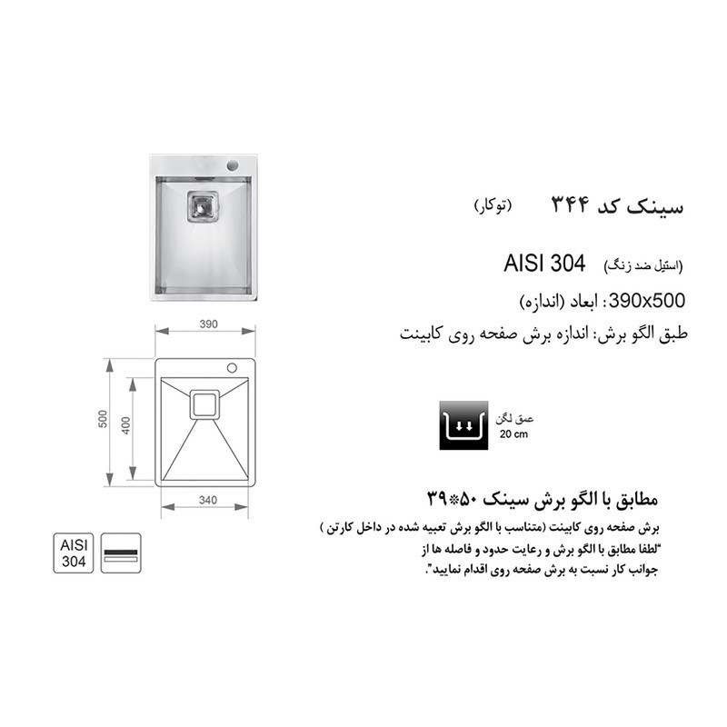 سینک ظرفشویی اخوان مدل 344 توکار