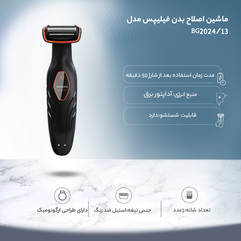 ماشین اصلاح بدن فیلیپس مدل BG202413