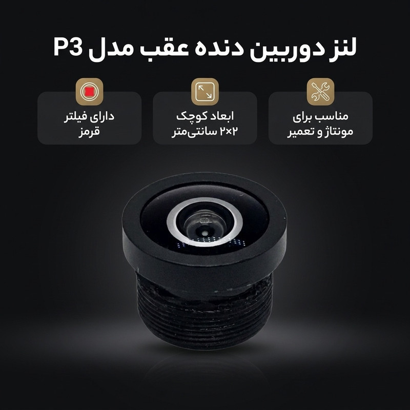 لنز دوربین دنده عقب مدل P3