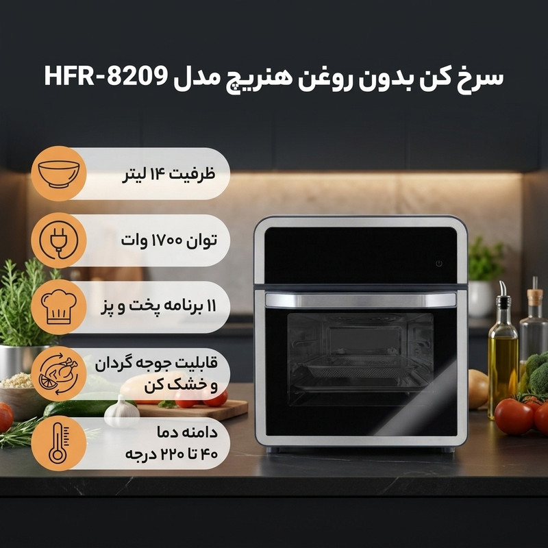 سرخ کن بدون روغن هنریچ مدل HFR-8209