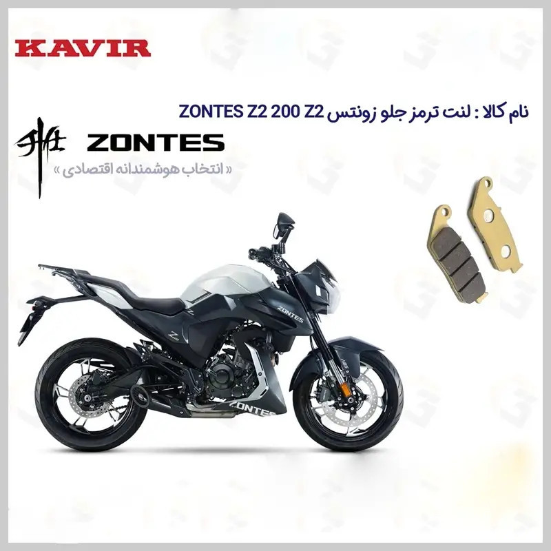 لنت ترمز جلو موتورسیکلت مدل ZONTES Z2 200 Z2 مناسب برای زونتس زد 2 200 و زد 2 کویر موتور