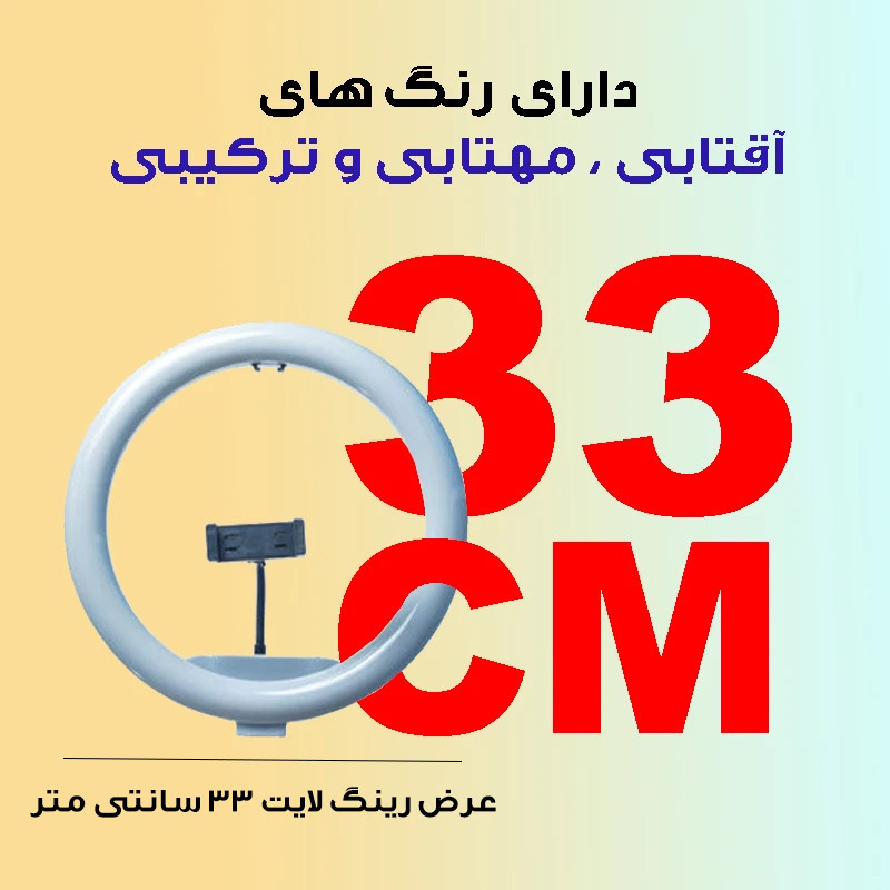رینگ لایت مدل LJJ-33 RGB SK به همراه سه پایه نگهدارنده