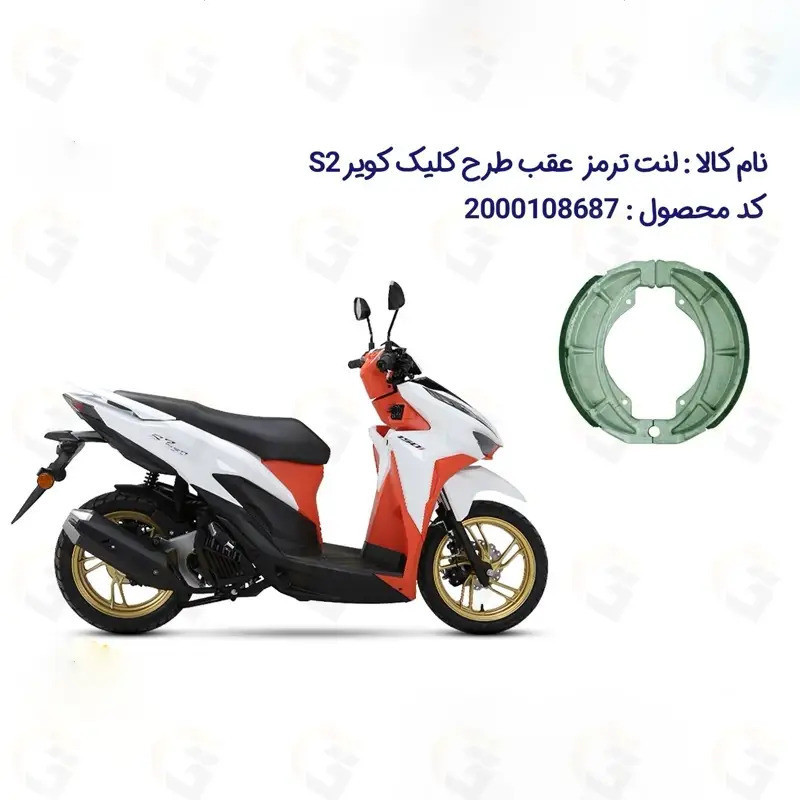 لنت ترمز عقب موتور سیکلت مدل S2 مناسب برای طرح کلیک کویر اس 2