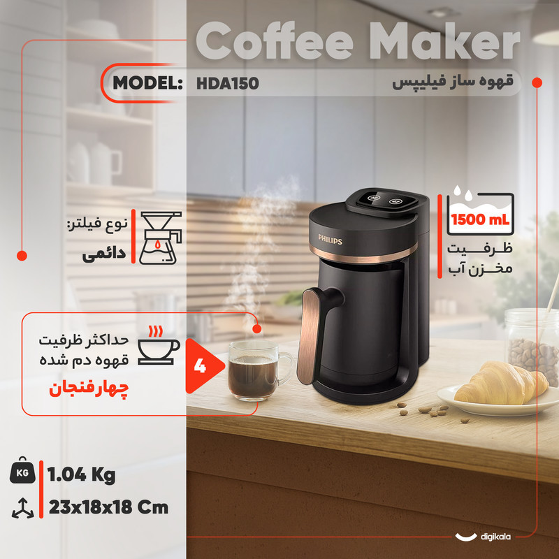 قهوه‌ساز فیلیپس مدل HDA150، ظرفیت دم‌آوری چهار فنجان با فیلتر دائمی، دارای دکمه لمسی