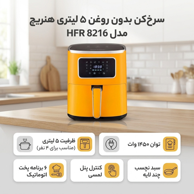 سرخ کن بدون روغن 5 لیتری هنریچ مدل HFR 8216